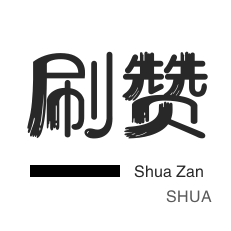 点赞下单业务